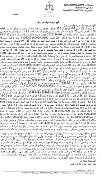 مزایده ششدانگ پلاک ثبتی 152 فرعی از 330 اصلی، مفروز و مجزا شده از فرعی از اصلی مذکور