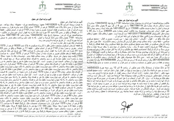مزایده شش دانگ از شش دانگ پلاک ثبتی 16320 فرعی از 1570 اصلی 