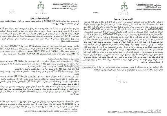 مزایده مقدار دو دانگ مشاع از ششدانگ یک باب خانه وضعیت خاص طلق با کاربري مسکوني 