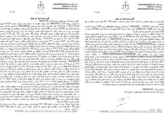 مزایده ششدانگ پلاک ثبتی 15740 فرعی از 232 اصلی بخش 9 مشهد 
