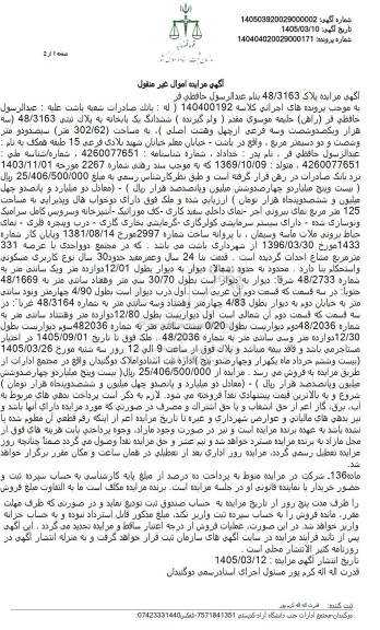 مزایده ششدانگ یک بابخانه به پلاک ثبتی 48.3163 (سه هزار و یکصد و شصت و سه فرعی از چهل و هشت اصلی)