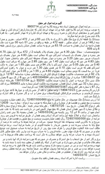 مزایده ششدانگ یک قطعه اداری نوع ملک طلق با کاربری به پلاک ثبتی 93 فرعی از 472 اصلی ، مفروز و مجزا شده از 146 فرعی از اصلی