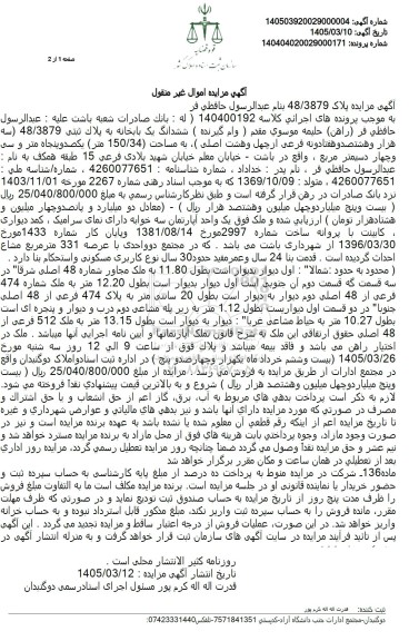 مزایده ششدانگ یک بابخانه به پلاک ثبتی 48.3879 سه هزار و هشتصد و هفتادونه فرعی از چهل و هشت اصلی 