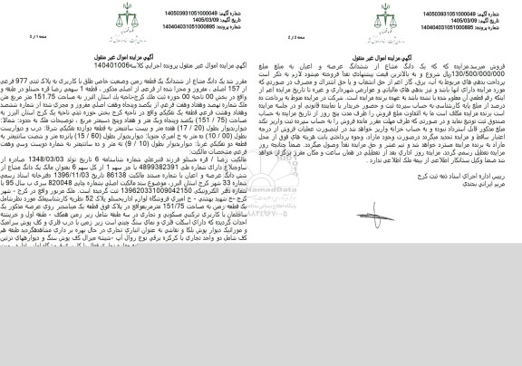 مزایده یک دانگ مشاع از ششدانگ یک قطعه زمین وضعیت خاص طلق با کاربری به پلاک ثبتی 977 فرعی از 157 اصلی 