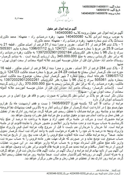 مزایده پلاک ثبتی 54 فرعی از 31 اصلی