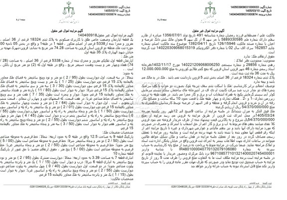 مزایده یک قطعه آپارتمان به مساحت 74.28 متر مربع 