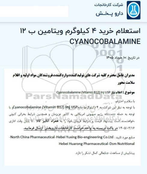 استعلام خرید 4 کیلوگرم ویتامین ب12 Cyanocobalamine