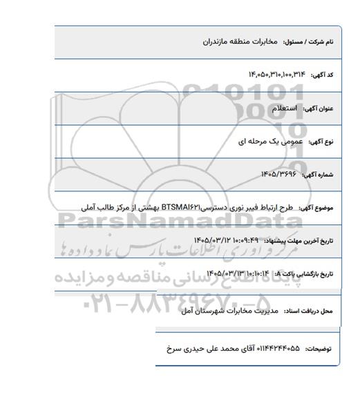 استعلام  طرح ارتباط فیبر نوری دسترسی BTSMAI621 بهشتی از مرکز طالب آملی
