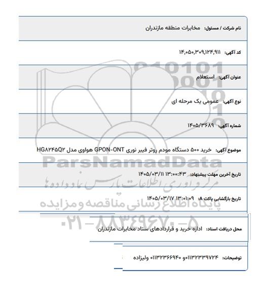 استعلام خرید 500 دستگاه مودم روتر فیبر نوری GPON- ONT هواوی مدل HG8245Q2