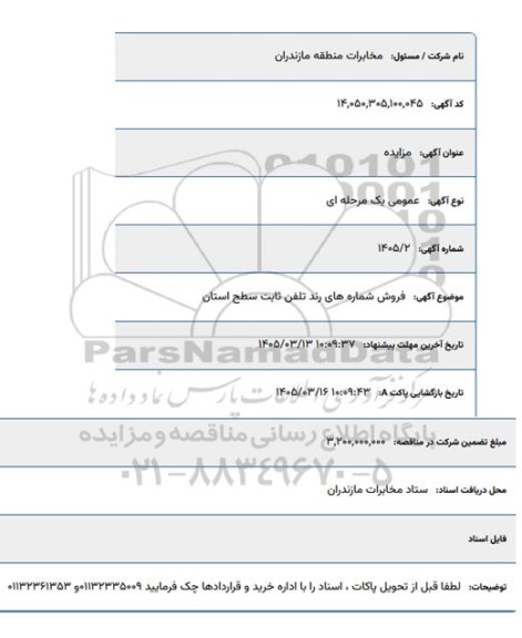 مزایده فروش شماره های رند تلفن ثابت سطح استان