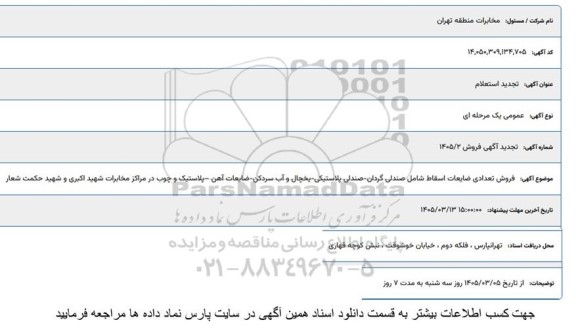 تجدید استعلام فروش تعدادی ضایعات اسقاط شامل صندلی گردان و..