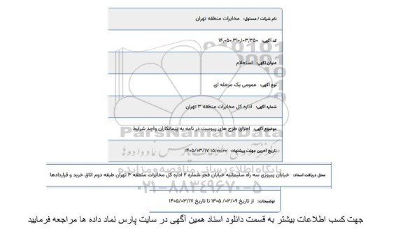 استعلام اجرای طرح ای پیوست در نامه به پیمانکاران واجد شرایط 