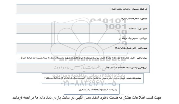 مناقصه اجرای عملیات 5 فقره طرح