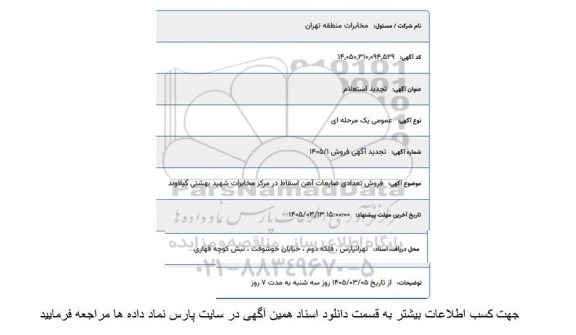 تجدید استعلام فروش تعدادی ضایعات آهن اسقاط در مرکز مخابرات شهید بهشتی گیلاوند 