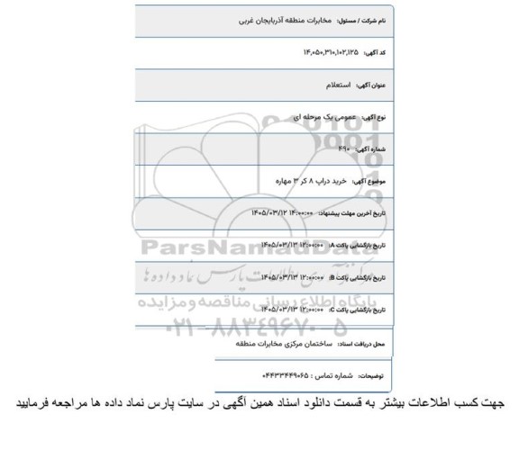 آگهی استعلام خرید دراپ 8 کر 3 مهاره 