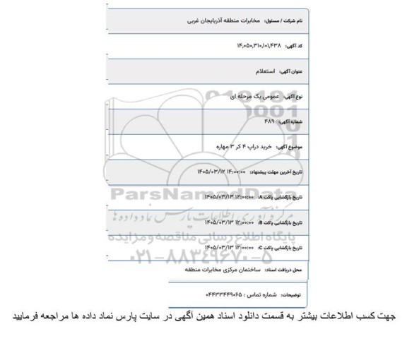 استعلام خرید دراپ 4 کر 3 مهاره