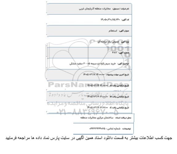 استعلام خرید سیم رانژه دو سیمه 05-2 سفید مشکی