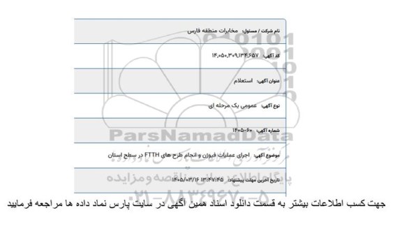 مناقصه اجرای عملیات فیوژن و انجام طرح های FTTH در سطح استان