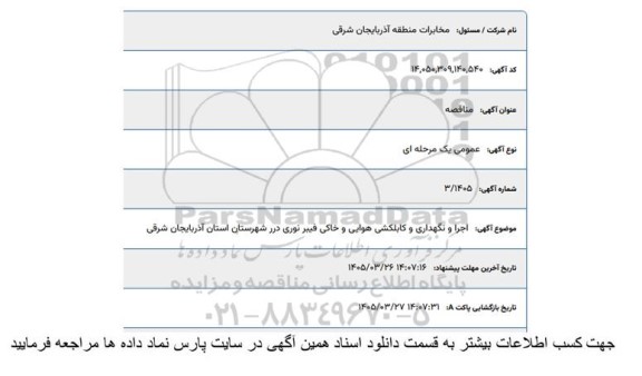 مناقصه اجرا و نگهداری و کابلکشی هوایی و خاکی فیبرنوری 