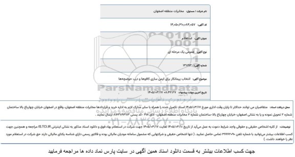 استعلام انتخاب پیمانکار برای ایمن سازی کافوها و درب حوضچه ها