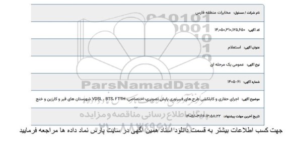استعلام اجرای حفاری و کابلکشی طرح های فیبر نوری پایش تصویری، اختصاصی VDSL, BTS , FTTH ...