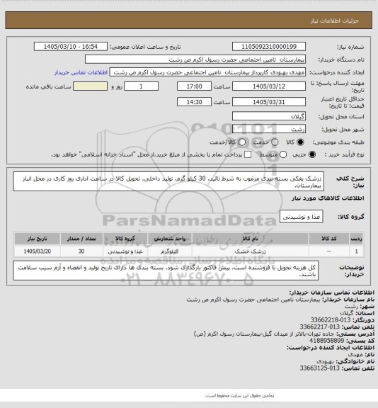 استعلام زرشک پفکی بسته بندی مرغوب به شرط تائید. 30 کیلو گرم. تولید داخلی. تحویل کالا در ساعت اداری روز کاری در محل انبار بیمارستان.