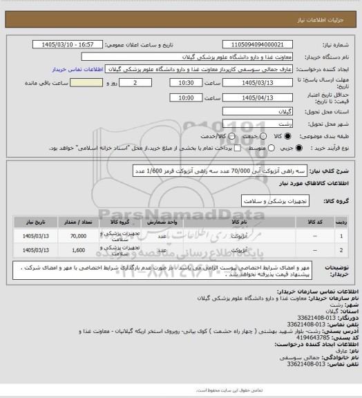 استعلام سه راهی آنژیوکت آبی 70/000 عدد 
سه راهی آنژیوکت قرمز 1/600 عدد