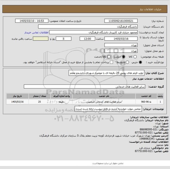 استعلام تولید فیلم های روایی 25 دقیقه ای با موضوع شهدای دانشجو معلم