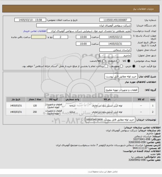 استعلام خرید لوله مطابق فایل پیوست