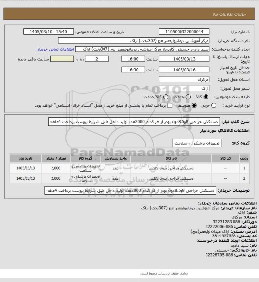 استعلام دستکش جراحی 8و8.5دون پودر از هر کدام 2000عدد تولید داخل طبق شرایط پیوست پرداخت 4ماهه