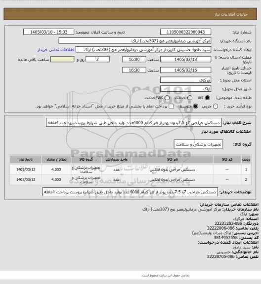 استعلام دستکش جراحی 7و 7.5بدون پودر از هر کدام 4000عدد تولید داخل طبق شرایط پیوست پرداخت 4ماهه