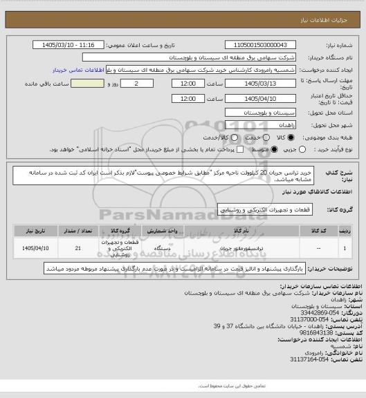 استعلام خرید ترانس جریان 20 کیلوولت ناحیه مرکز "مطابق شرایط خصوصی پیوست"لازم بذکر است ایران کد ثبت شده در سامانه مشابه میباشد.