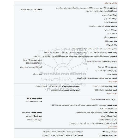مزایده، حسب ماده51 ق.ا.ا.م و بصورت مشاعی(به میزان بدهی محکوم علیه معادل86/525درصد) ازپلاک93فرعی از111 اصلی