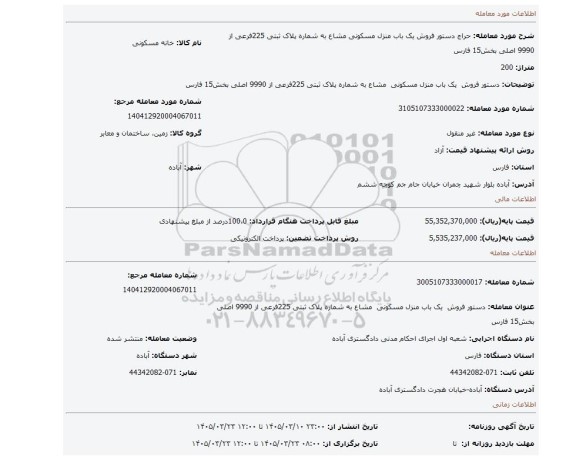 مزایده، دستور فروش  یک باب منزل مسکونی  مشاع به شماره پلاک ثبتی 225فرعی از 9990 اصلی بخش15 فارس