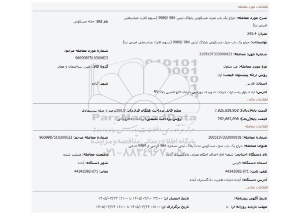 مزایده، حراج  یک باب منزل مسکونی باپلاک ثبتی 984 /9989 (سهم الارث عباسعلی امینی نیا)