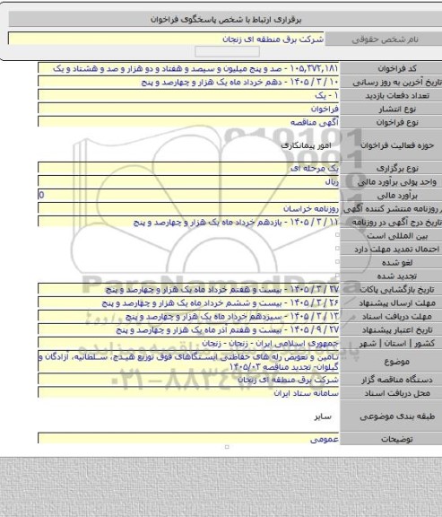 مناقصه, تامین و تعویض رله های حفاظتی ایستگاهای فوق توزیع هیدج، سلطانیه، آزادگان و گیلوان- تجدید مناقصه ۱۴۰۵/۰۳