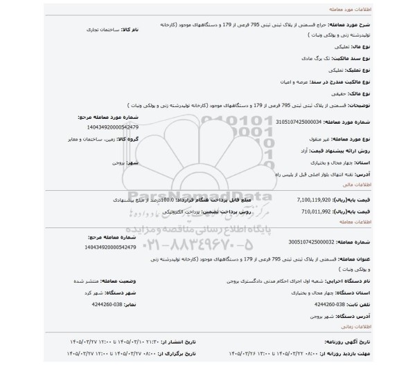 مزایده، قسمتی از پلاک ثبتی  ثبتی 795 فرعی از 179 و دستگاههای موجود (کارخانه تولیدرشته زنی و پولکی ونبات )