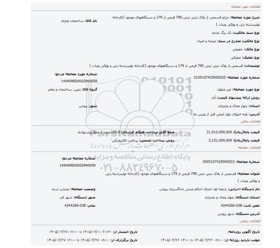 مزایده، قسمتی از پلاک ثبتی  ثبتی 795 فرعی از 179 و دستگاههای موجود (کارخانه تولیدرشته زنی و پولکی ونبات )