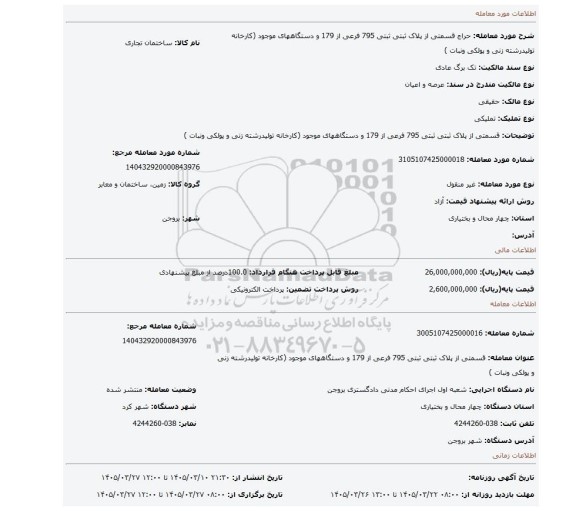 مزایده، قسمتی از پلاک ثبتی  ثبتی 795 فرعی از 179 و دستگاههای موجود (کارخانه تولیدرشته زنی و پولکی ونبات )