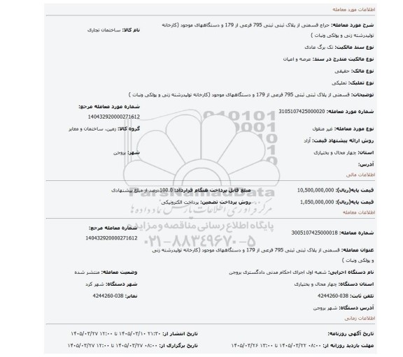 مزایده، قسمتی از پلاک ثبتی  ثبتی 795 فرعی از 179 و دستگاههای موجود (کارخانه تولیدرشته زنی و پولکی ونبات )