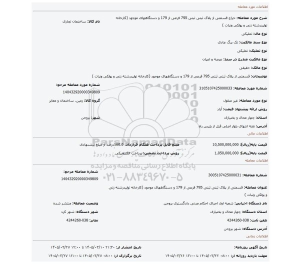 مزایده، قسمتی از پلاک ثبتی  ثبتی 795 فرعی از 179 و دستگاههای موجود (کارخانه تولیدرشته زنی و پولکی ونبات )