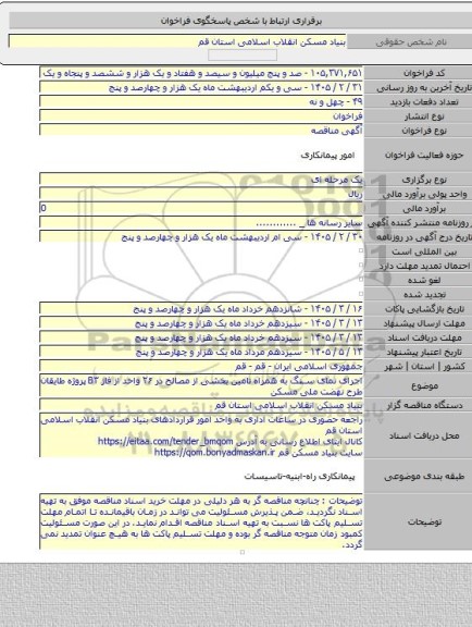 مناقصه, اجرای نمای سنگ به همراه تامین بخشی از مصالح در ۲۶ واحد از فاز B۳ پروژه طایقان طرح نهضت ملی مسکن