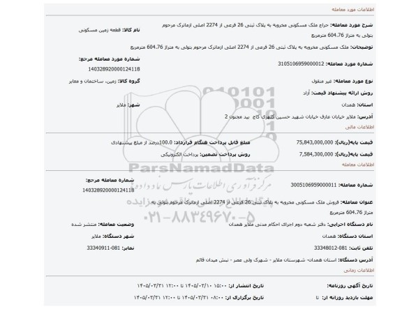 مزایده، ملک مسکونی مخروبه به پلاک ثبتی 26 فرعی از 2274 اصلی ازماترک مرحوم بتوئی به متراژ 604.76 مترمربع