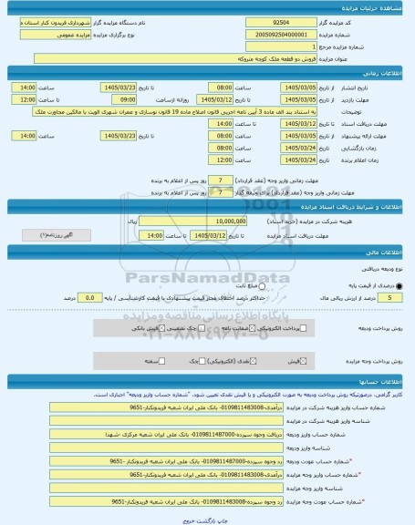 مزایده ، فروش دو قطعه ملک کوچه متروکه -مزایده زمین  - استان مازندران