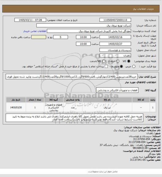 استعلام خرید28عددتیربتونی 12/400چهارگوش..6عدد9/600گرد..12عدد9/1000گردو20عدد12/400گردتست وتایید شده تحویل فوری