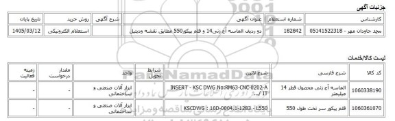 استعلام الکترونیکی، دو ردیف الماسه آج زنی14 و قلم پیکور550 مطابق نقشه ودیتیل