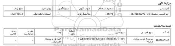 استعلام الکترونیکی، نمایشگر توزین