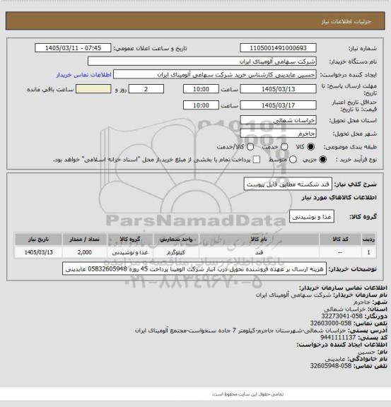 استعلام قند شکسته مطابق فایل پیوست