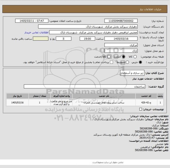 استعلام زیر سازی و آسفالت