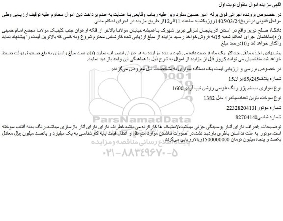 مزایده خودرو سواری سیستم پژو رنگ طوسی روشن تیپ آردی1600